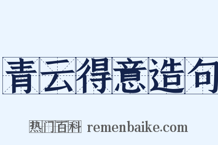 青云得意造句是什么意思的图片